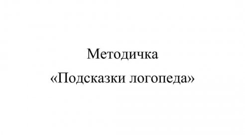 [Алина Яцына] Методичка «Подсказки логопеда» (2021_0.png